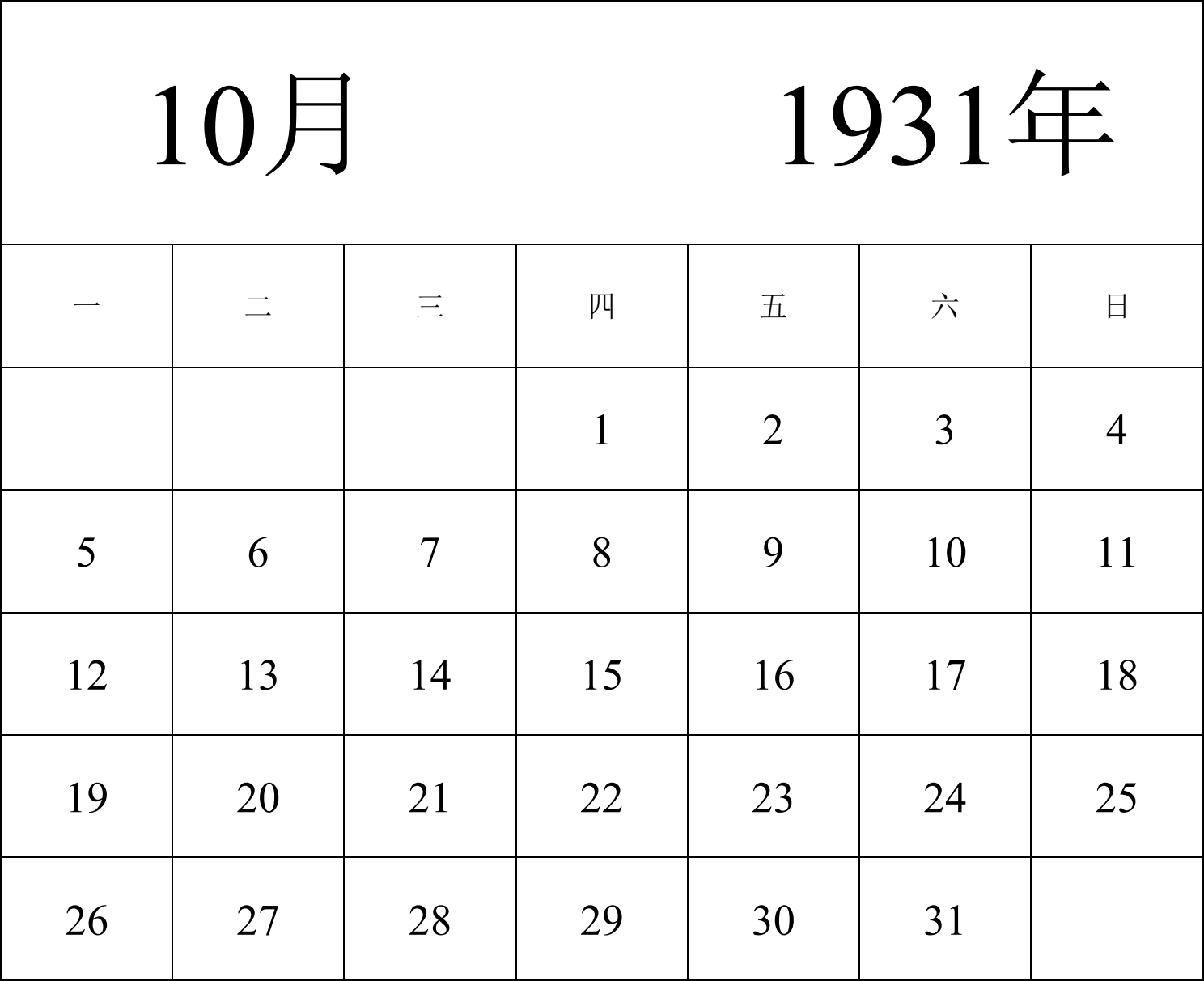 日历表1931年日历 中文版 纵向排版 周一开始 带节假日调休安排